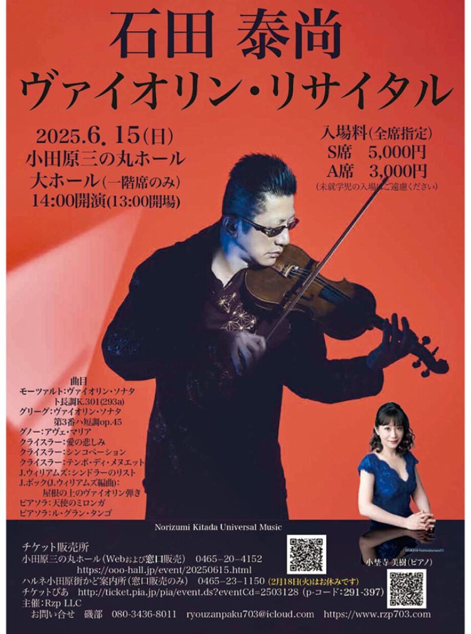 【読者プレゼント２組４人】石田泰尚ヴァイオリン・リサイタル〈６月１５日(土)＠小田原三の丸ホール〉