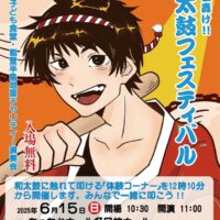 郷土の力強い音色を響かせる「第28回和太鼓フェスティバル」開催＠八王子市北野：あったかホール
