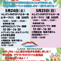 宮ケ瀬湖畔「みやがせミーヤ館」クイズやイベントが満載 （2025年5月24・25日）