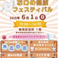 ＜横浜市鶴見区＞歯や口の健康、楽しく学ぶ　６月１日に区役所で