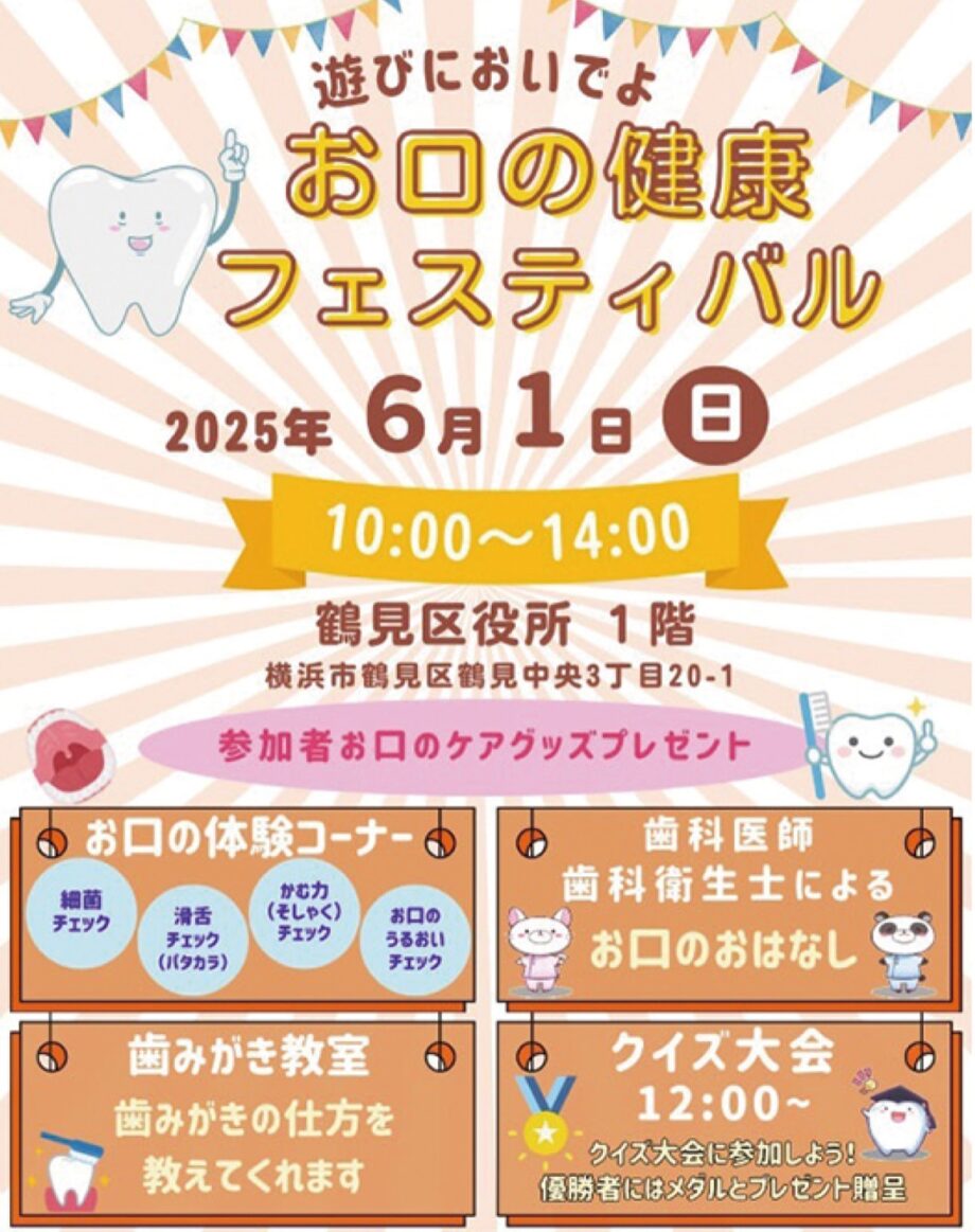 ＜横浜市鶴見区＞歯や口の健康、楽しく学ぶ　６月１日に区役所で