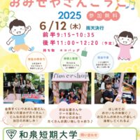 【参加無料】子どもたちがおもちゃの商品で買い物を体験できるイベント「おみせやさんごっこ」開催＠相模原市中央区：和泉短期大学