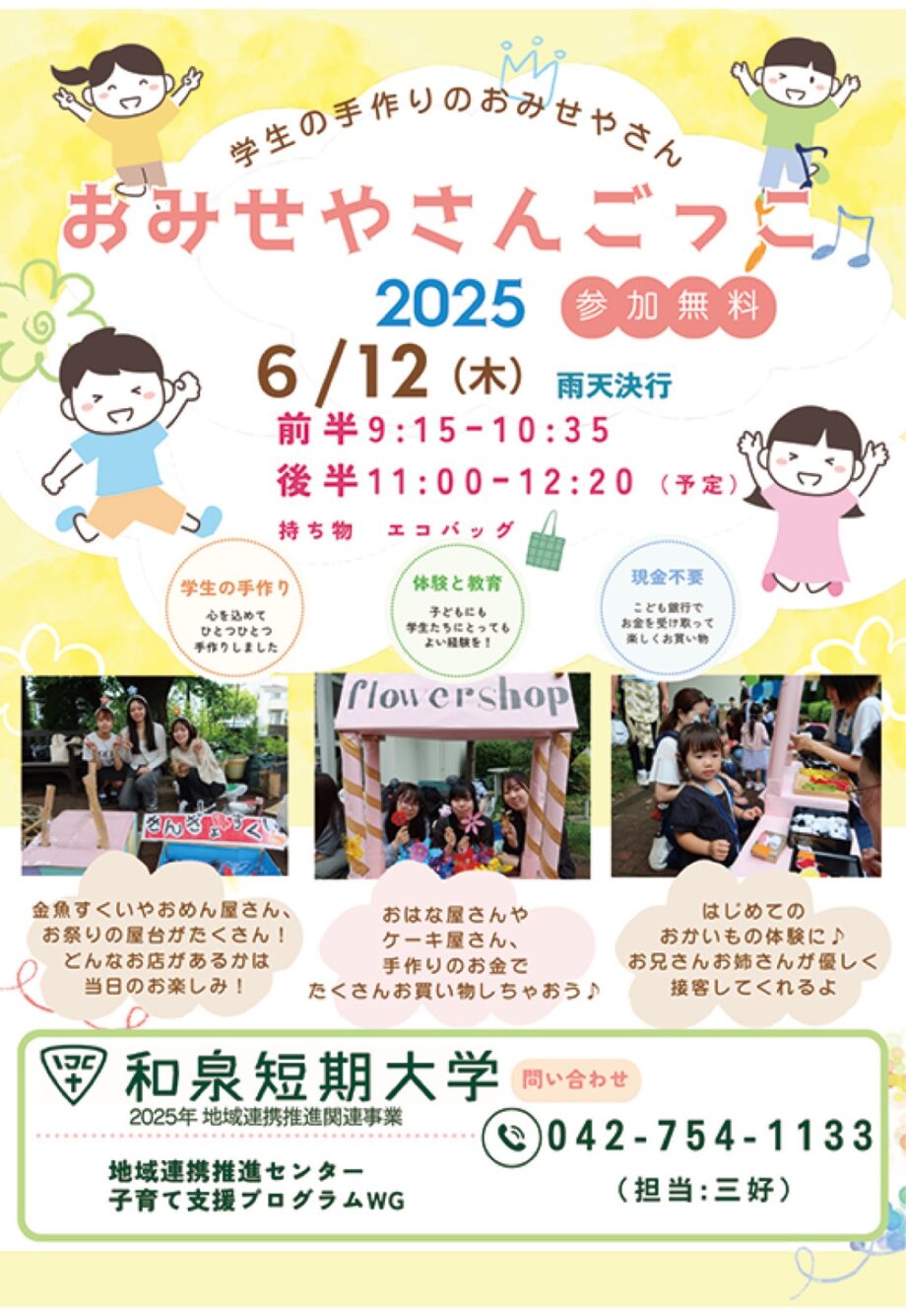 【参加無料】子どもたちがおもちゃの商品で買い物を体験できるイベント「おみせやさんごっこ」開催＠相模原市中央区：和泉短期大学