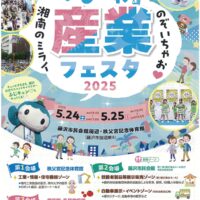 5月24日と25日『ふじさわ産業フェスタ2025』最先端に触れる2日間＠藤沢市民会館周辺