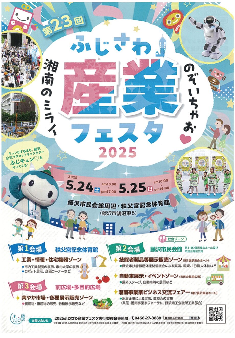 5月24日と25日『ふじさわ産業フェスタ2025』最先端に触れる2日間＠藤沢市民会館周辺