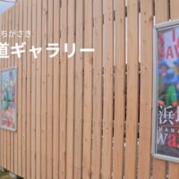 【道の駅・湘南ちがさきレポ】鉄砲道ギャラリーがスタート　第1弾は市スポーツアンバサダーが登場