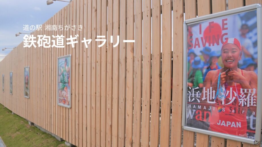 【道の駅・湘南ちがさきレポ】鉄砲道ギャラリーがスタート　第1弾は市スポーツアンバサダーが登場