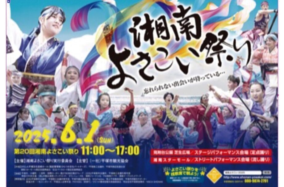 平塚夏の３大祭り「湘南よさこい祭り」が開催！ 迫力の踊りで４０チームが熱演【６月１日】