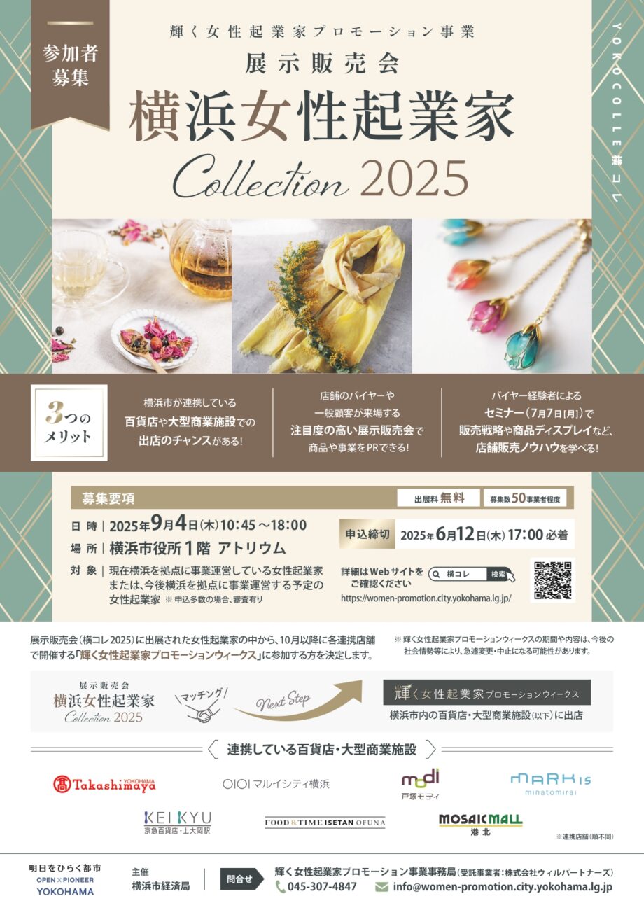 「横浜女性起業家COLLECTION2025」出展者募集　※6月12日(木)17時締切