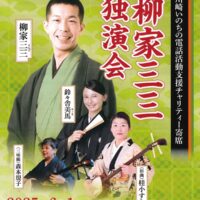 川崎いのちの電話主催チャリティー寄席「柳家三三独演会」収益は活動費に【６月１日】＠エポックなかはら