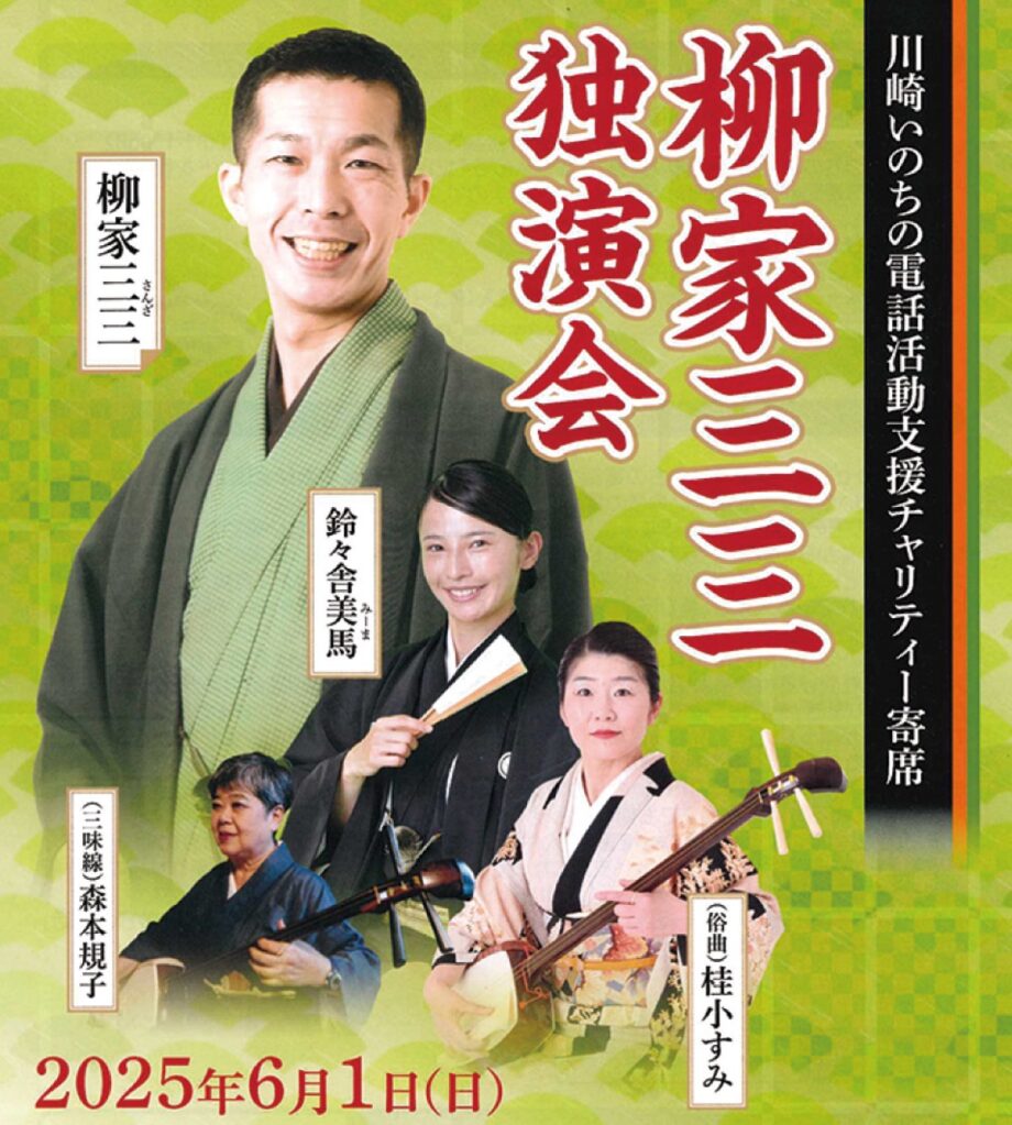 川崎いのちの電話主催チャリティー寄席「柳家三三独演会」収益は活動費に【６月１日】＠エポックなかはら