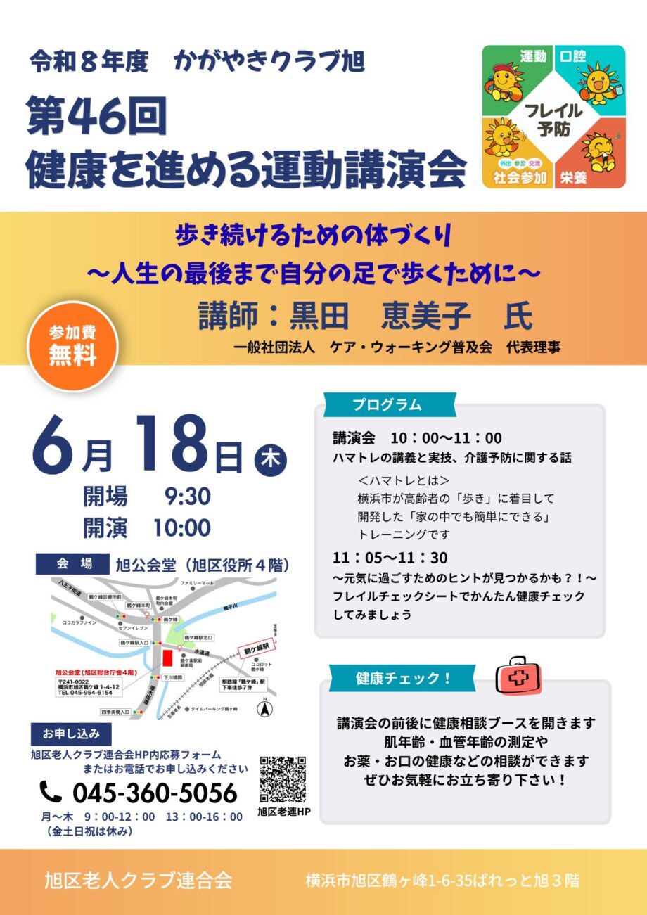 横浜市旭区で「健康を進める運動講演会」2026年6月18日開催