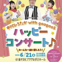 音楽で楽しむ逗子文化プラザ20周年記念「ハッピーコンサート」開催