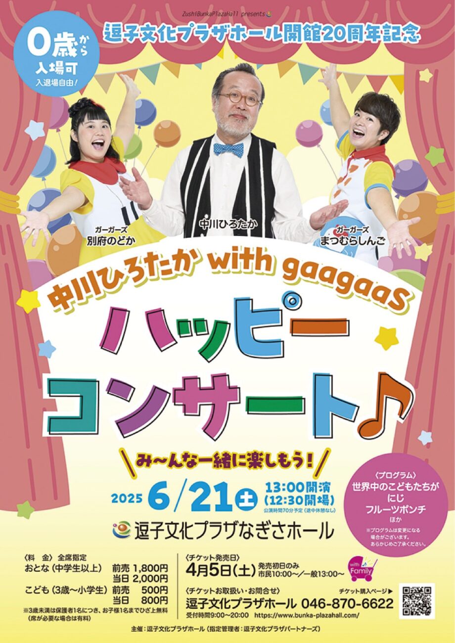 音楽で楽しむ逗子文化プラザ20周年記念「ハッピーコンサート」開催