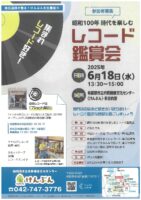 【参加者募集】集まれレコード好き！～昭和100年　時代を楽しむ「レコード鑑賞会」開催＠相模原市立市民健康文化センター