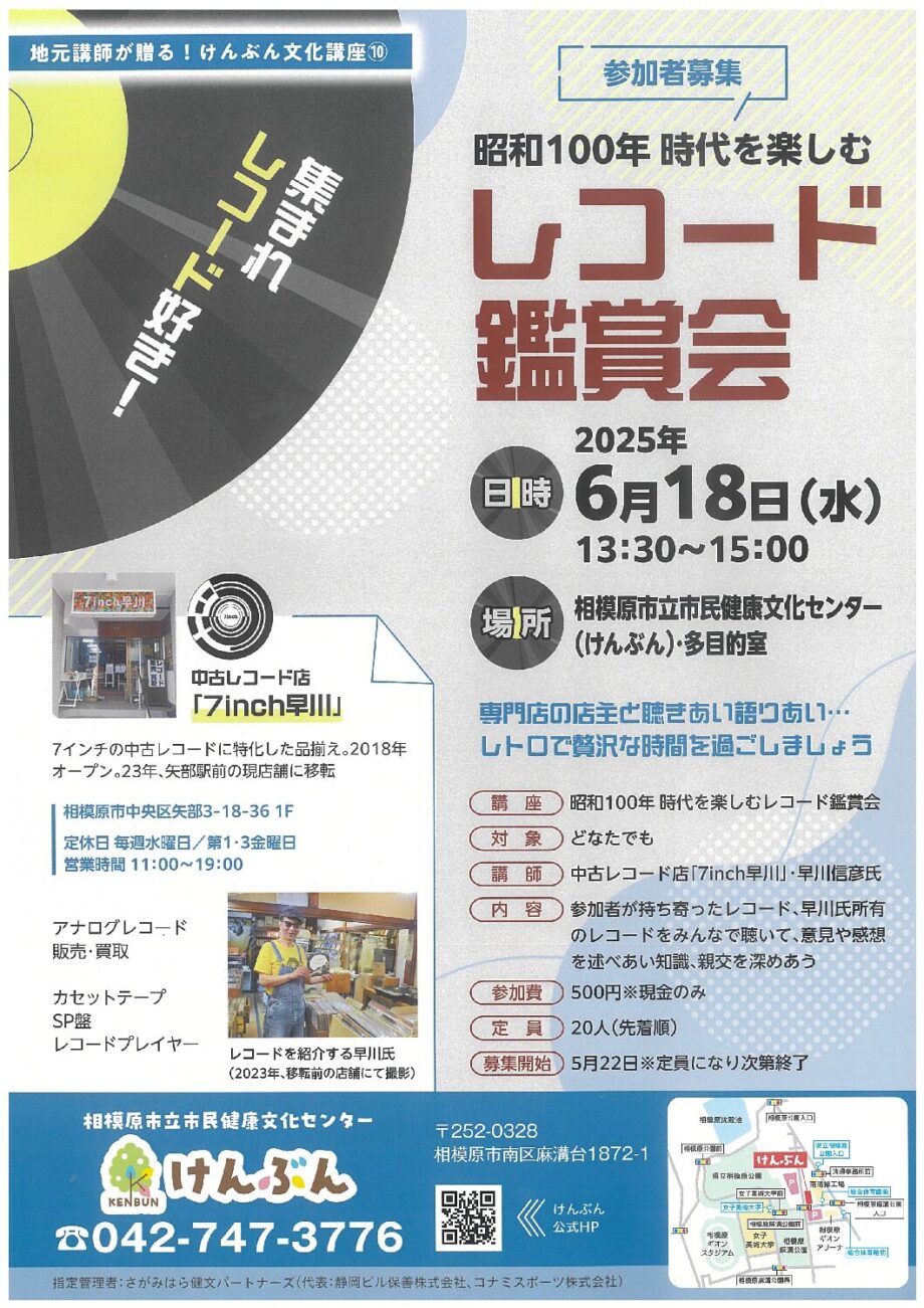 【参加者募集】集まれレコード好き!~昭和100年 時代を楽しむ「レコード鑑賞会」開催@相模原市立市民健康文化センター