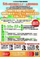 【5月10日・22日開催・無料】相続セミナー＆個別相談会（完全予約制・先着10名）＠相模大野