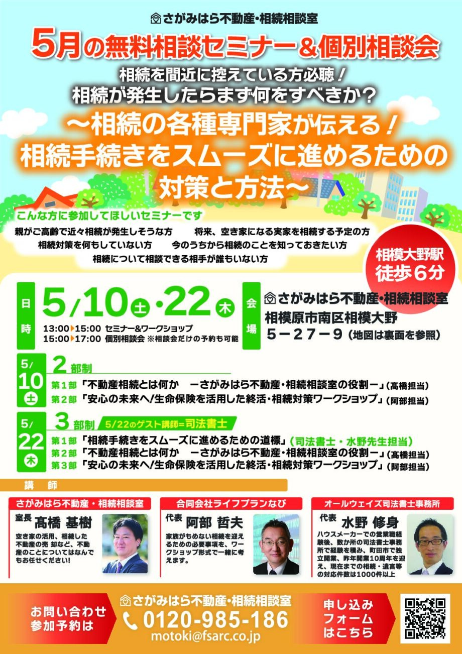 【5月10日・22日開催・無料】相続セミナー＆個別相談会（完全予約制・先着10名）＠相模大野
