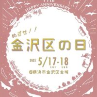 ＜2025年＞｢金沢区の日」魅力を知って　有志が企画【５月17・18日】（横浜市金沢区）