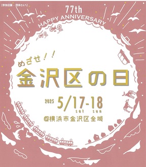 ＜2025年＞｢金沢区の日」魅力を知って　有志が企画【５月17・18日】（横浜市金沢区）