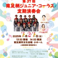 7/27〈日〉「第37回 南足柄ジュニア・コーラス定期演奏会」
