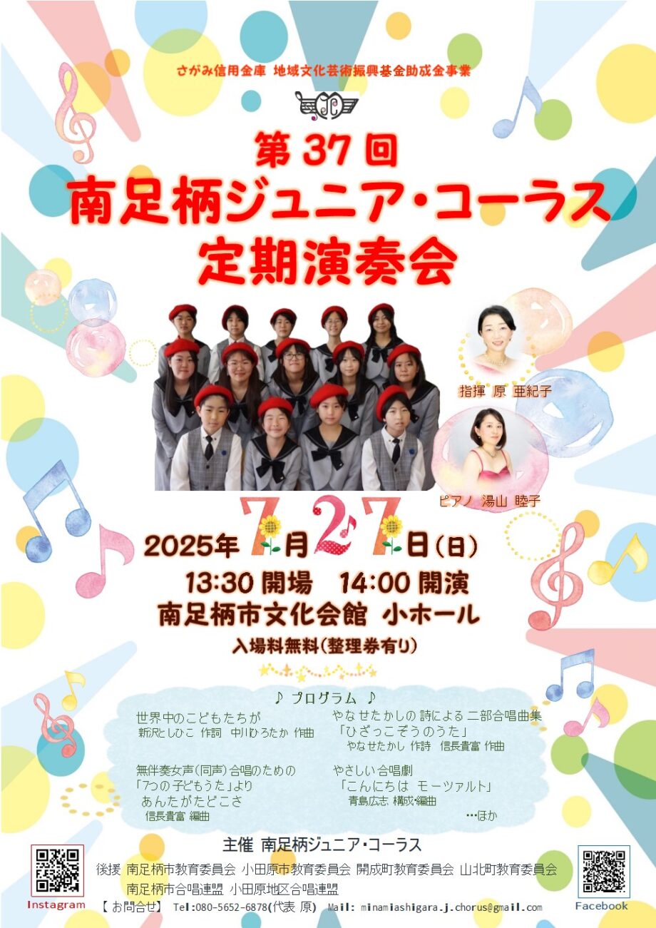 7/27〈日〉「第37回 南足柄ジュニア・コーラス定期演奏会」