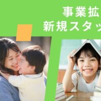 新規メンバー募集中！児童発達支援事業所あどおん