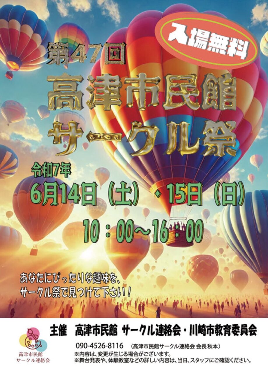 川崎市・高津市民館で「サークル祭」文化系活動グループが成果を披露【６月14・15日】趣味の発見にも