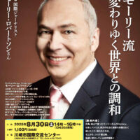 多文化共生を考える講演会「モーリー流 変わりゆく世界との調和」