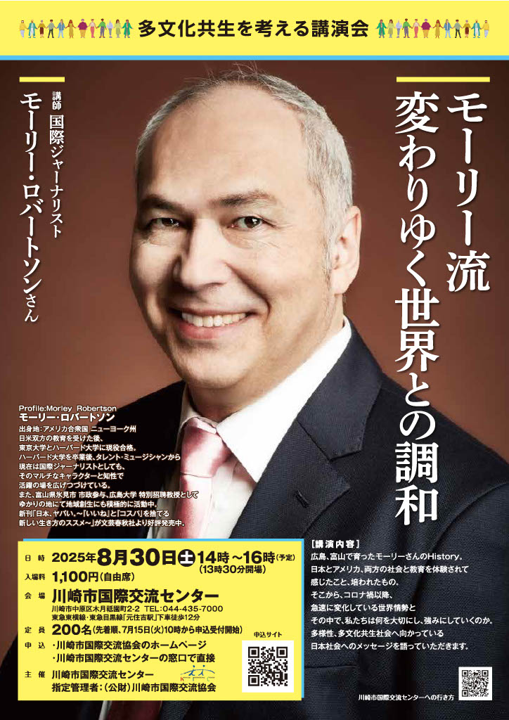 多文化共生を考える講演会「モーリー流 変わりゆく世界との調和」