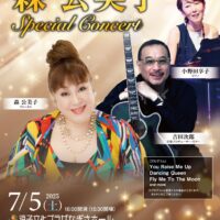 ～吉田次郎 produce～ 森公美子 Special Concert