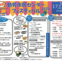 【三浦市】第38回勤労市民センターフェス2025・多種多様な展示や演奏＜5月17日・18日＞