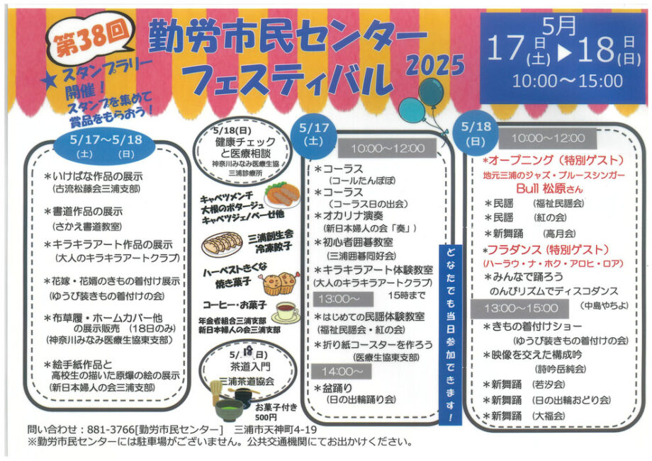 【三浦市】第38回勤労市民センターフェス2025・多種多様な展示や演奏＜5月17日・18日＞