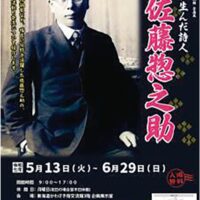 東海道かわさき宿交流館で企画展「川崎が生んだ詩人 佐藤惣之助」【６月29日まで】惣之助の軌跡を追う
