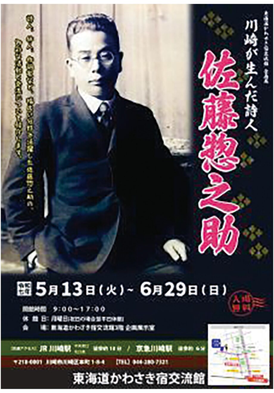 東海道かわさき宿交流館で企画展「川崎が生んだ詩人 佐藤惣之助」【６月29日まで】惣之助の軌跡を追う