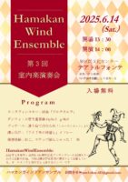 ハマカンウインドアンサンブル　第3回室内楽演奏会