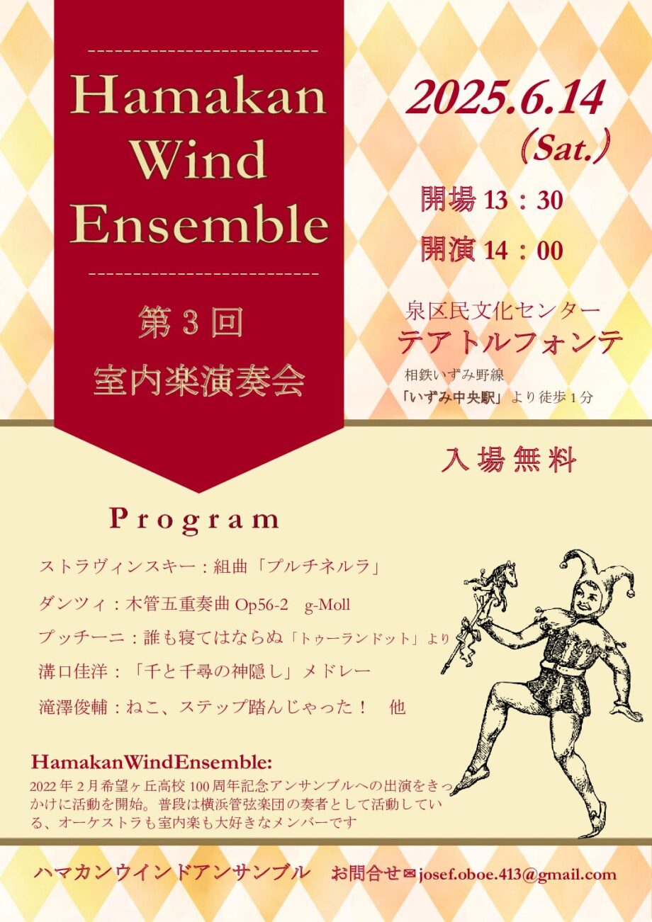ハマカンウインドアンサンブル 第3回室内楽演奏会
