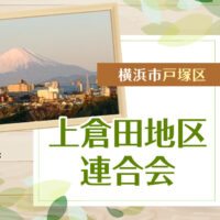 上倉田地区連合会ホームページ【横浜市戸塚区】