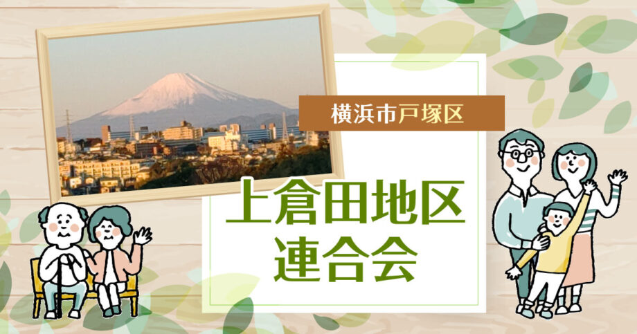 上倉田地区連合会ホームページ【横浜市戸塚区】