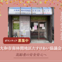 地域に暮らす高齢者の支援などを行っている「大和市南林間地区たすけあい協議会」