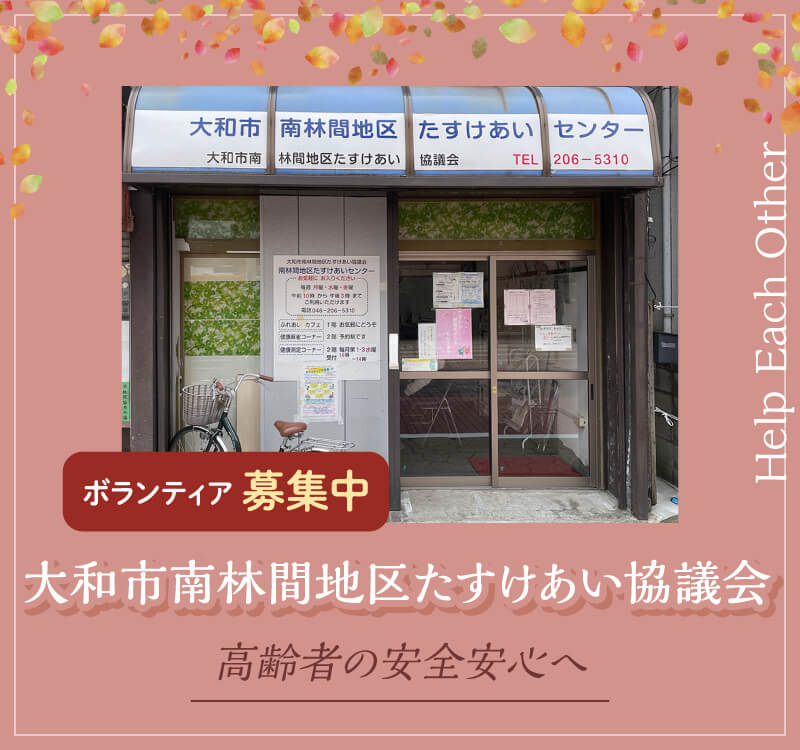 地域に暮らす高齢者の支援などを行っている「大和市南林間地区たすけあい協議会」