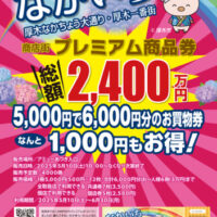 厚木でお得！なかいちプレミアム商品券　販売&利用店舗情報