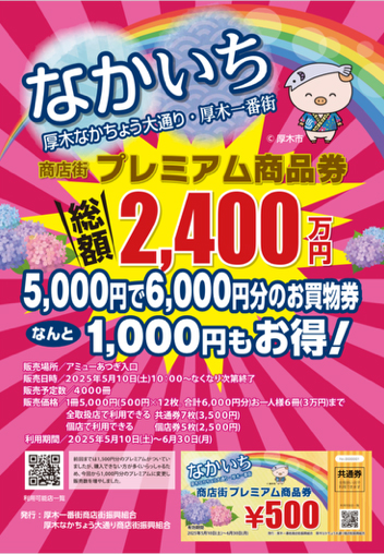 厚木でお得！なかいちプレミアム商品券　販売&利用店舗情報