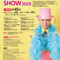 マジカルおじさんの夏休みマジック教室＆ＳＨＯＷ２０２５