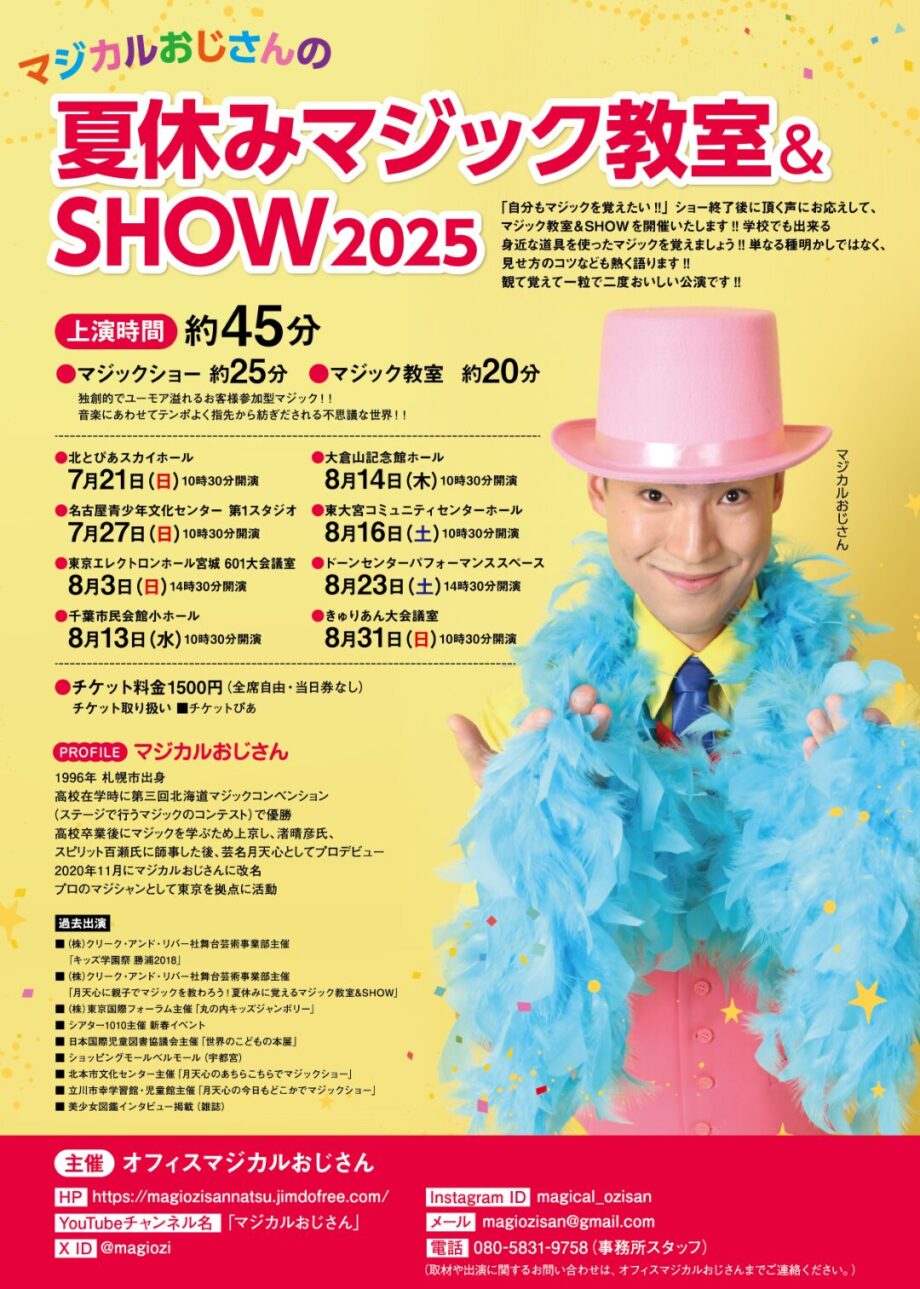 マジカルおじさんの夏休みマジック教室＆ＳＨＯＷ２０２５