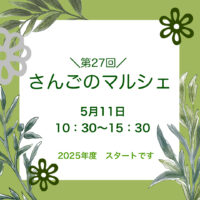 オーガニックマルシェ第27回さんごのマルシェ