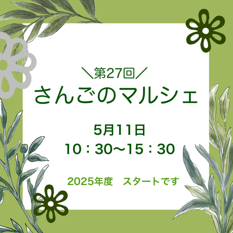 オーガニックマルシェ第27回さんごのマルシェ