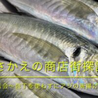 栄区の商店街探訪！Vol.1 「包丁を使わずにアジのから揚げを作る方法」～魚屋の店主に学ぶ～