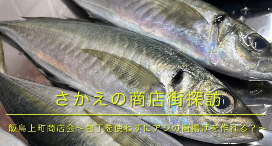 栄区の商店街探訪！Vol.1 「包丁を使わずにアジのから揚げを作る方法」～魚屋の店主に学ぶ～