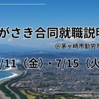 【7月11日・15日開催】茅ヶ崎で働きたい方は必見！ちがさき合同就職説明会で“地元就職”を実現